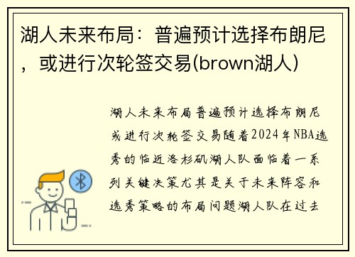 湖人未来布局：普遍预计选择布朗尼，或进行次轮签交易(brown湖人)