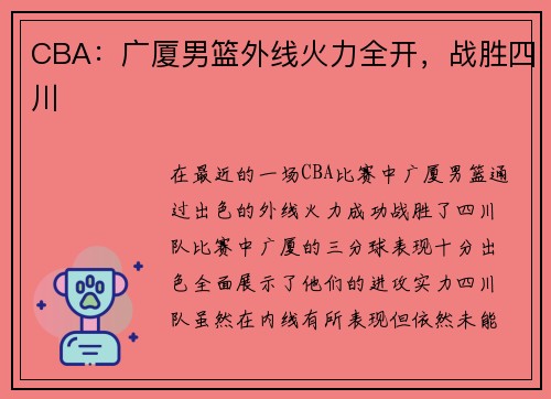 CBA：广厦男篮外线火力全开，战胜四川