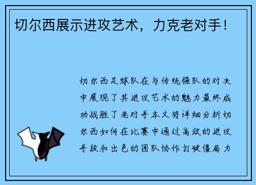 切尔西展示进攻艺术，力克老对手！