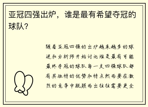 亚冠四强出炉，谁是最有希望夺冠的球队？