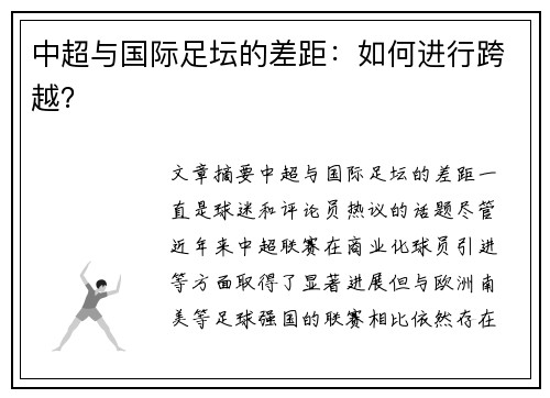 中超与国际足坛的差距：如何进行跨越？