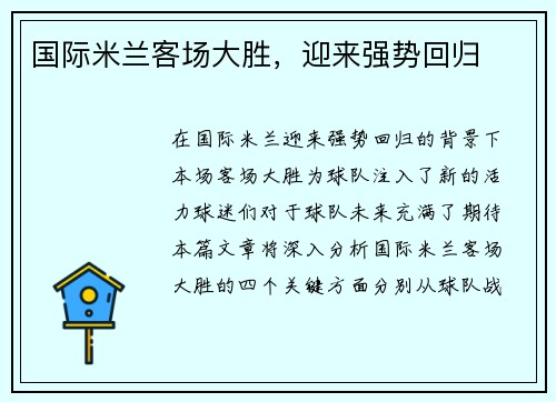 国际米兰客场大胜，迎来强势回归