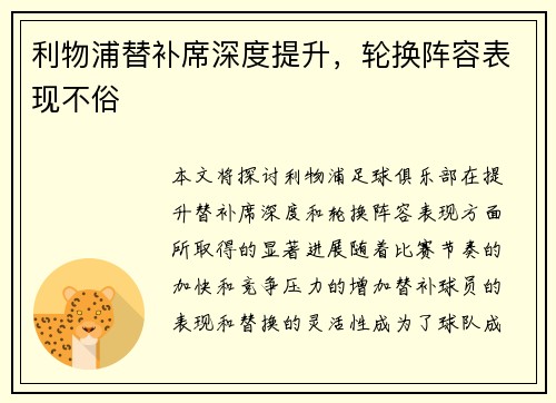 利物浦替补席深度提升，轮换阵容表现不俗