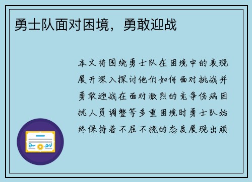 勇士队面对困境，勇敢迎战