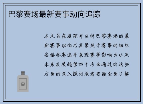 巴黎赛场最新赛事动向追踪