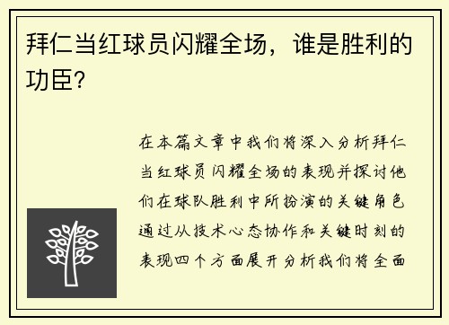 拜仁当红球员闪耀全场，谁是胜利的功臣？