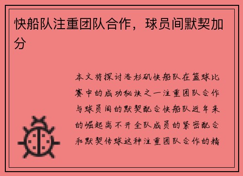 快船队注重团队合作，球员间默契加分