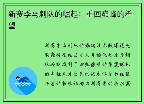 新赛季马刺队的崛起：重回巅峰的希望