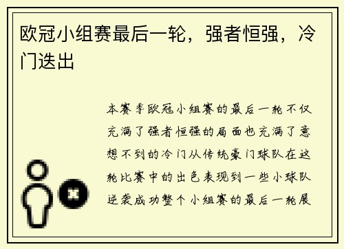 欧冠小组赛最后一轮，强者恒强，冷门迭出