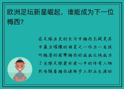 欧洲足坛新星崛起，谁能成为下一位梅西？