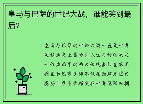 皇马与巴萨的世纪大战，谁能笑到最后？