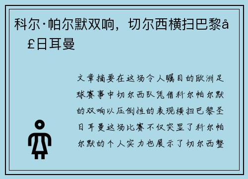科尔·帕尔默双响，切尔西横扫巴黎圣日耳曼