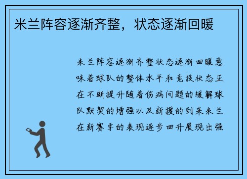 米兰阵容逐渐齐整，状态逐渐回暖