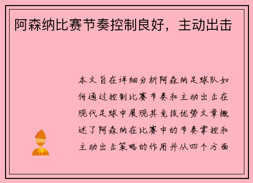 阿森纳比赛节奏控制良好，主动出击
