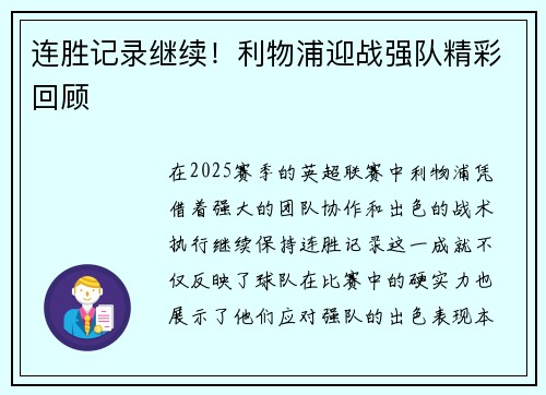 连胜记录继续！利物浦迎战强队精彩回顾