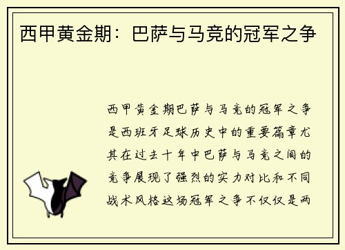 西甲黄金期：巴萨与马竞的冠军之争
