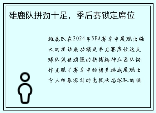 雄鹿队拼劲十足，季后赛锁定席位