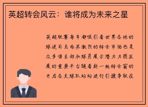 英超转会风云：谁将成为未来之星