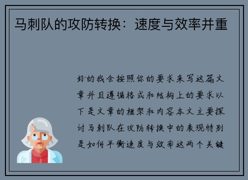 马刺队的攻防转换：速度与效率并重