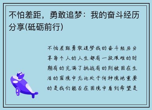 不怕差距，勇敢追梦：我的奋斗经历分享(砥砺前行)