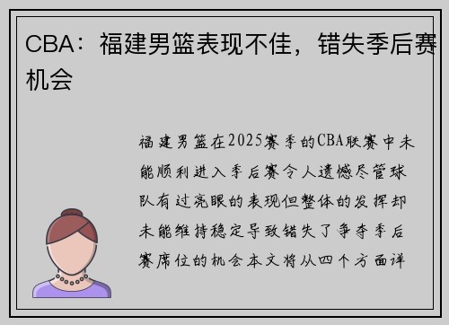 CBA：福建男篮表现不佳，错失季后赛机会