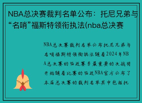 NBA总决赛裁判名单公布：托尼兄弟与“名哨”福斯特领衔执法(nba总决赛裁判安排)
