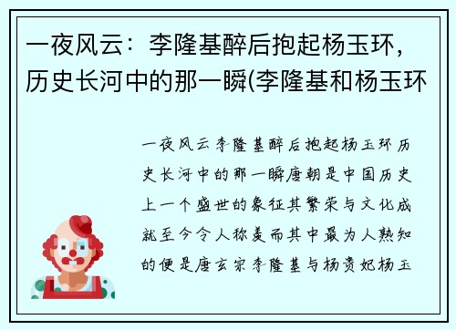 一夜风云：李隆基醉后抱起杨玉环，历史长河中的那一瞬(李隆基和杨玉环的小说)