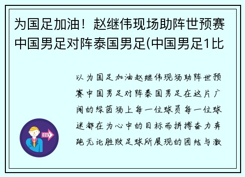 为国足加油！赵继伟现场助阵世预赛中国男足对阵泰国男足(中国男足1比5泰国阵容)
