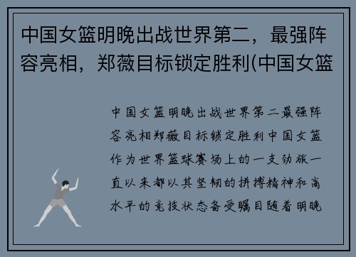 中国女篮明晚出战世界第二，最强阵容亮相，郑薇目标锁定胜利(中国女篮明显)
