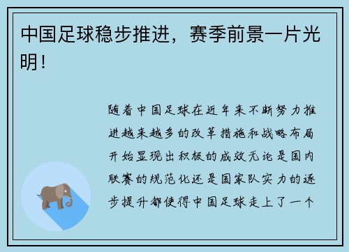 中国足球稳步推进，赛季前景一片光明！
