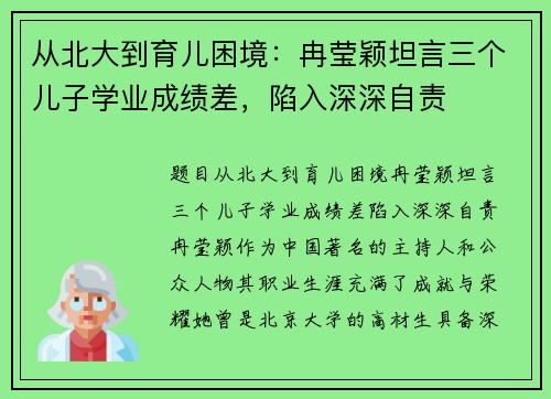 从北大到育儿困境：冉莹颖坦言三个儿子学业成绩差，陷入深深自责
