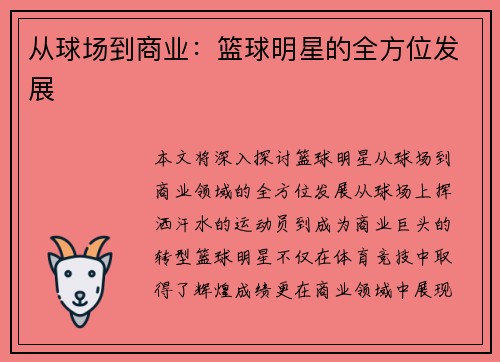 从球场到商业：篮球明星的全方位发展