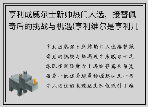亨利成威尔士新帅热门人选，接替佩奇后的挑战与机遇(亨利维尔是亨利几世)