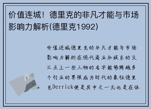价值连城！德里克的非凡才能与市场影响力解析(德里克1992)