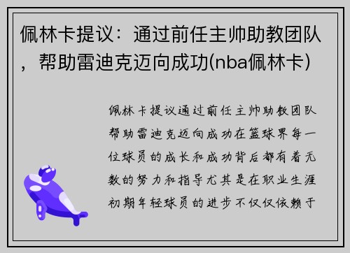 佩林卡提议：通过前任主帅助教团队，帮助雷迪克迈向成功(nba佩林卡)