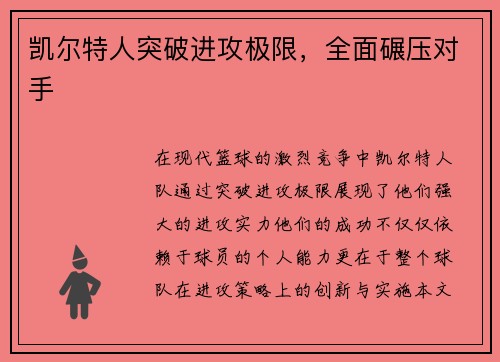 凯尔特人突破进攻极限，全面碾压对手