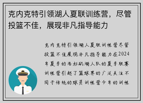 克内克特引领湖人夏联训练营，尽管投篮不佳，展现非凡指导能力