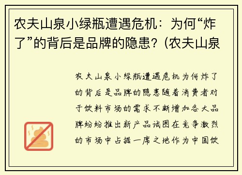 农夫山泉小绿瓶遭遇危机：为何“炸了”的背后是品牌的隐患？(农夫山泉小瓶图片)