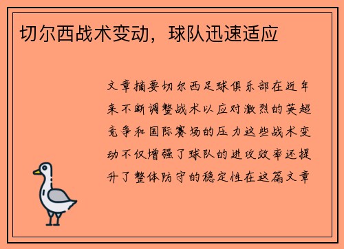 切尔西战术变动，球队迅速适应