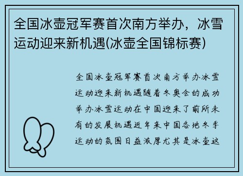 全国冰壶冠军赛首次南方举办，冰雪运动迎来新机遇(冰壶全国锦标赛)