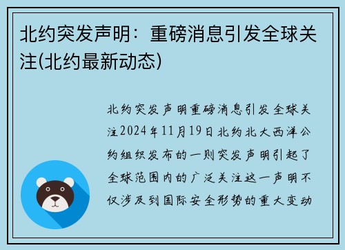 北约突发声明：重磅消息引发全球关注(北约最新动态)