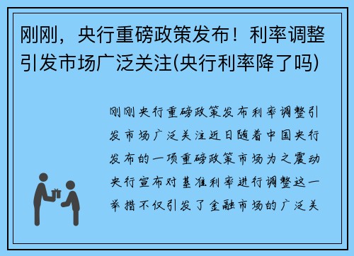 刚刚，央行重磅政策发布！利率调整引发市场广泛关注(央行利率降了吗)