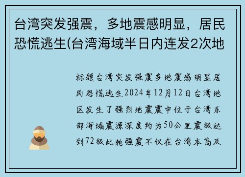 台湾突发强震，多地震感明显，居民恐慌逃生(台湾海域半日内连发2次地震 震后渔民的收获震住所有人)