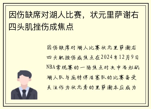 因伤缺席对湖人比赛，状元里萨谢右四头肌挫伤成焦点
