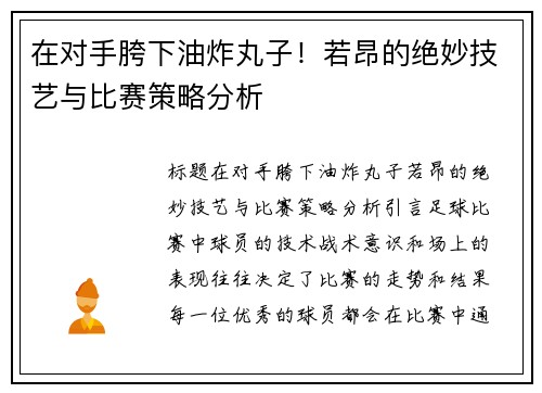 在对手胯下油炸丸子！若昂的绝妙技艺与比赛策略分析