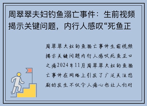 周翠翠夫妇钓鱼溺亡事件：生前视频揭示关键问题，内行人感叹“死鱼正口”之痛