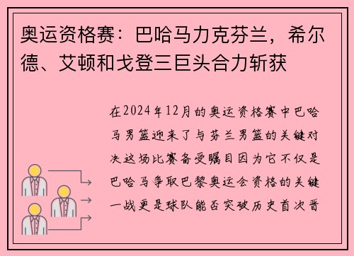 奥运资格赛：巴哈马力克芬兰，希尔德、艾顿和戈登三巨头合力斩获