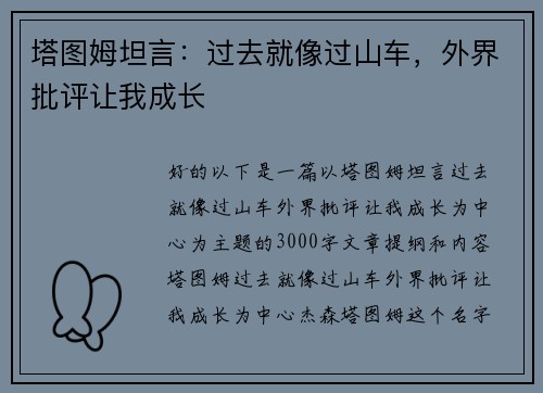 塔图姆坦言：过去就像过山车，外界批评让我成长