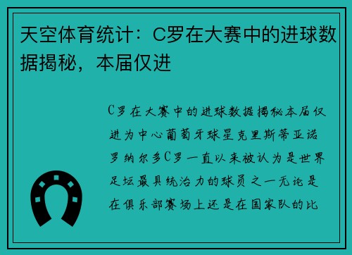 天空体育统计：C罗在大赛中的进球数据揭秘，本届仅进
