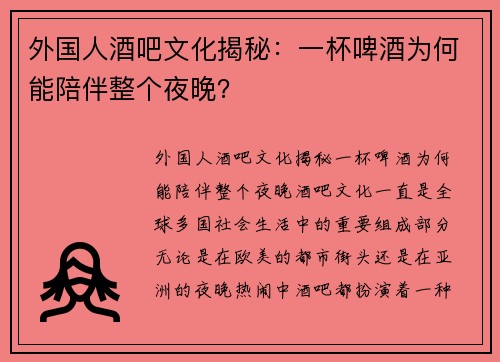 外国人酒吧文化揭秘：一杯啤酒为何能陪伴整个夜晚？